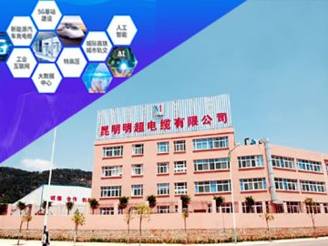 昆明明超电缆有限公司采购直读光谱仪助力“新基建”[博越仪器]