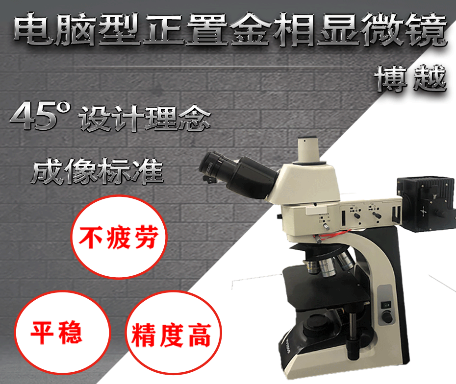 电脑型正置金相显微镜