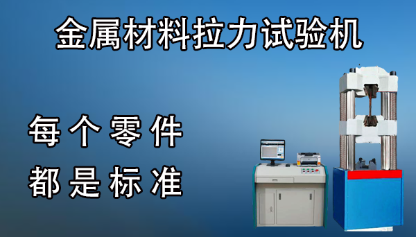 金属材料拉力试验机多少钱