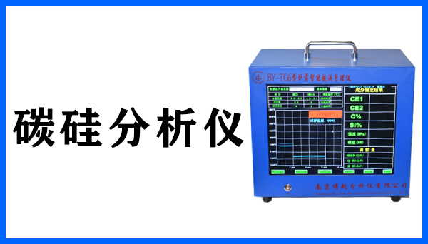 碳硅分析仪