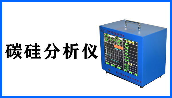 炉前碳硅分析仪