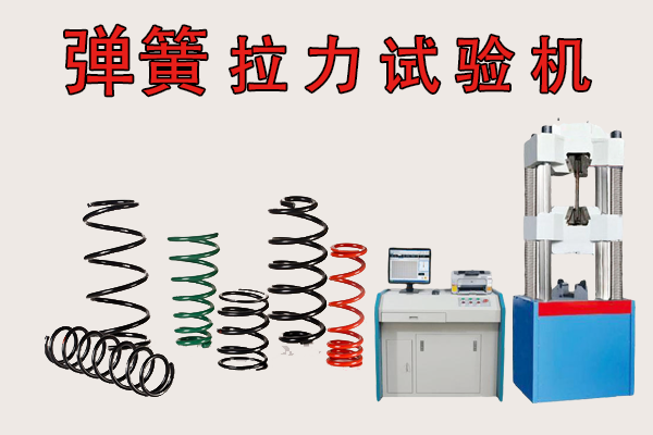 广东弹簧智能电子拉力试验机报价