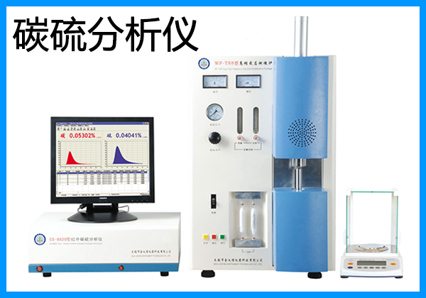 碳硫元素分析仪