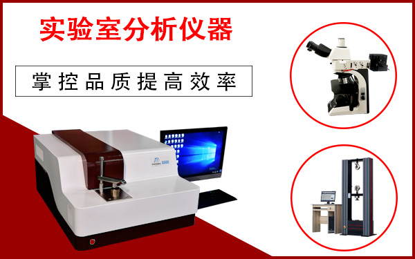 实验室分析仪器