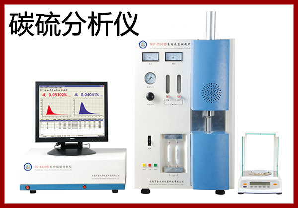 炉前碳硫分析仪