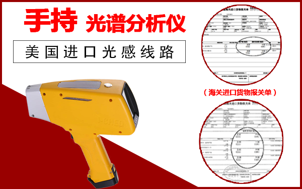 手持金属材料光谱分析仪