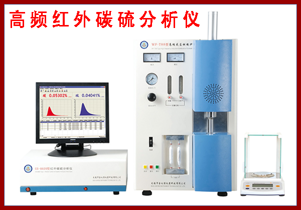 高频红外碳硫分析仪测定