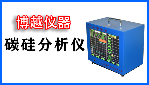 铸造碳硅分析仪厂家