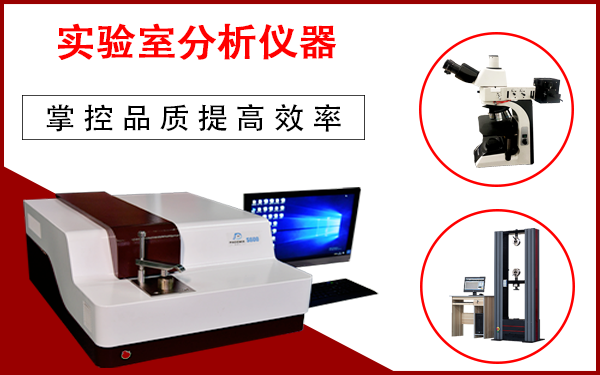 实验室分析仪器采购