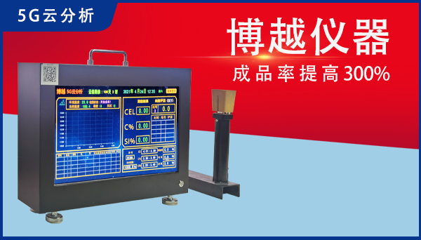 智能铁水分析仪