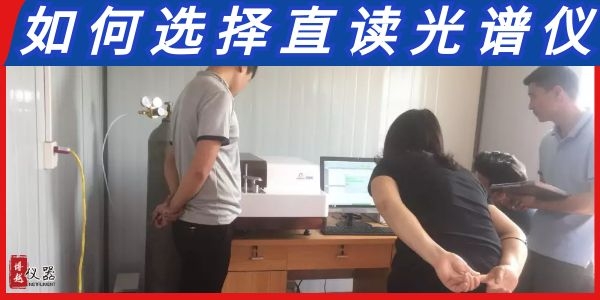 如何选择直读光谱仪