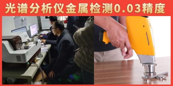 光谱分析仪测金属元素