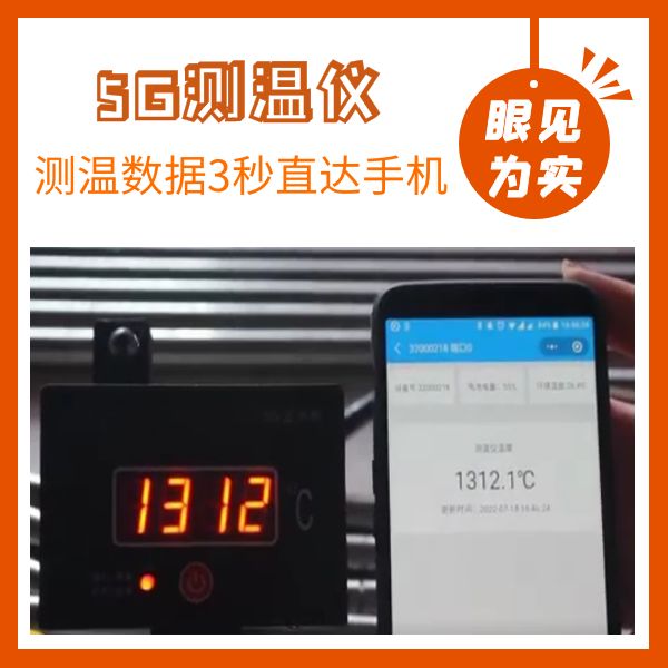 5g炉前测温枪